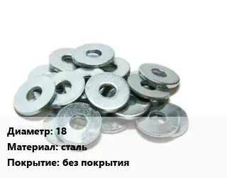 Шайба 18 сталь без покрытия